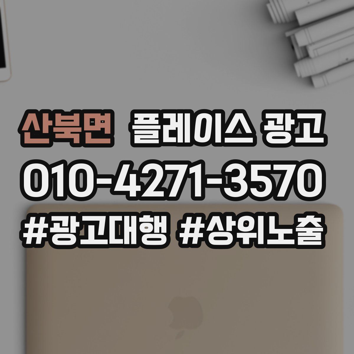 산북면 플레이스 광고