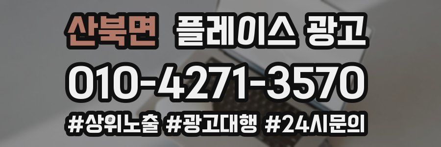 산북면 플레이스 광고