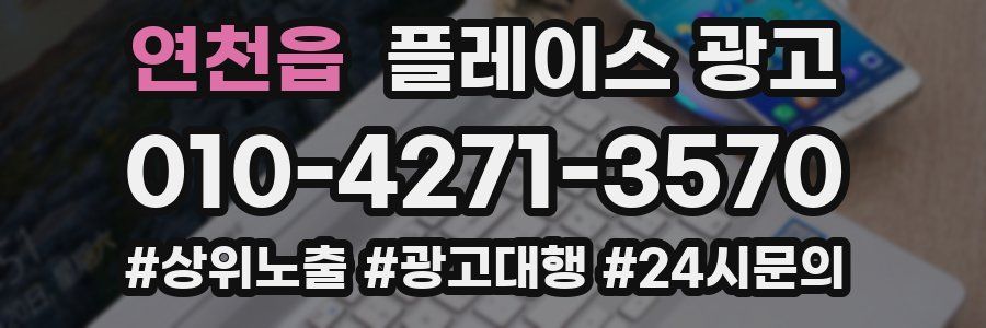 연천읍 플레이스 광고