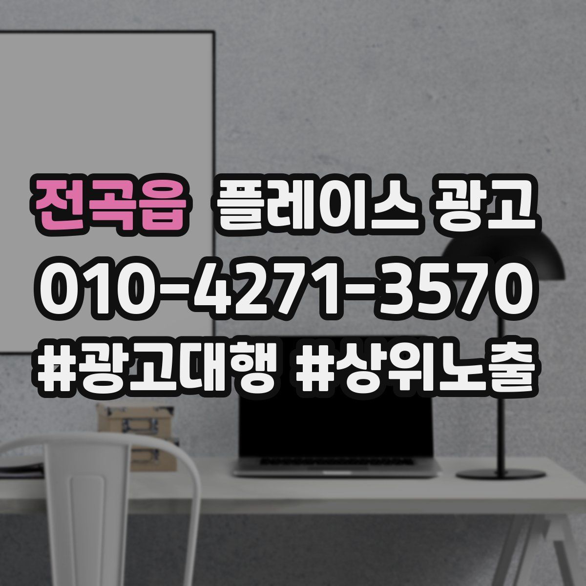 전곡읍 플레이스 광고