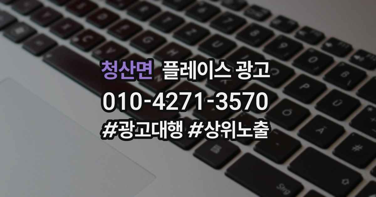 청산면 플레이스 광고