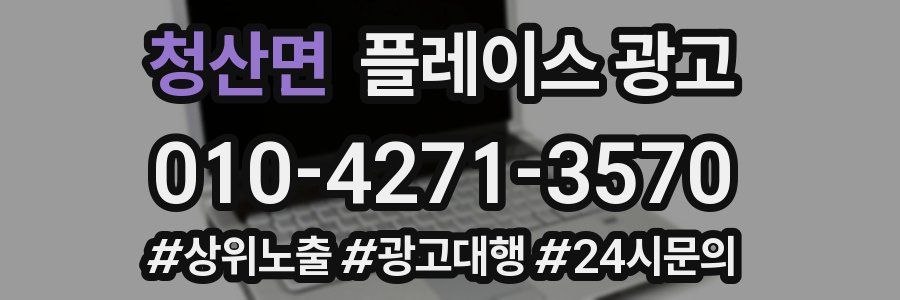 청산면 플레이스 광고