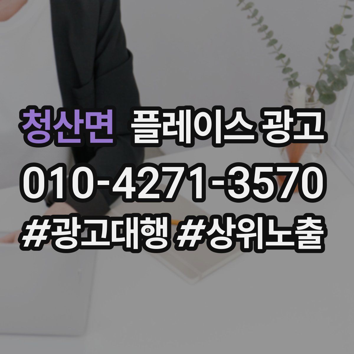 청산면 플레이스 광고