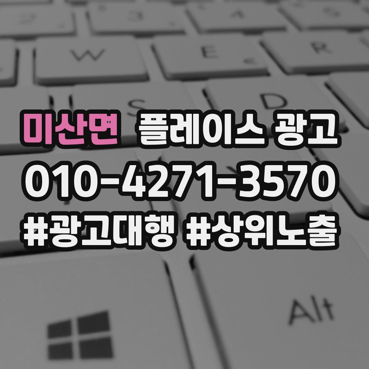 미산면 플레이스 광고