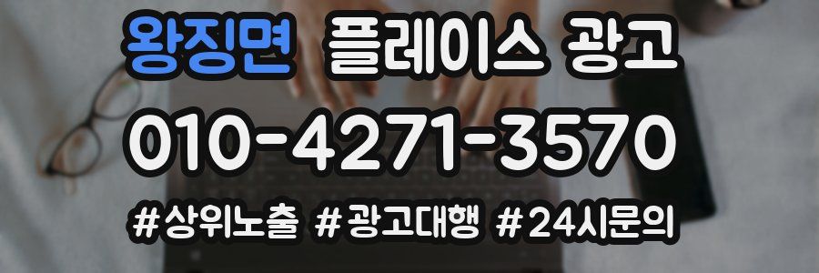 왕징면 플레이스 광고