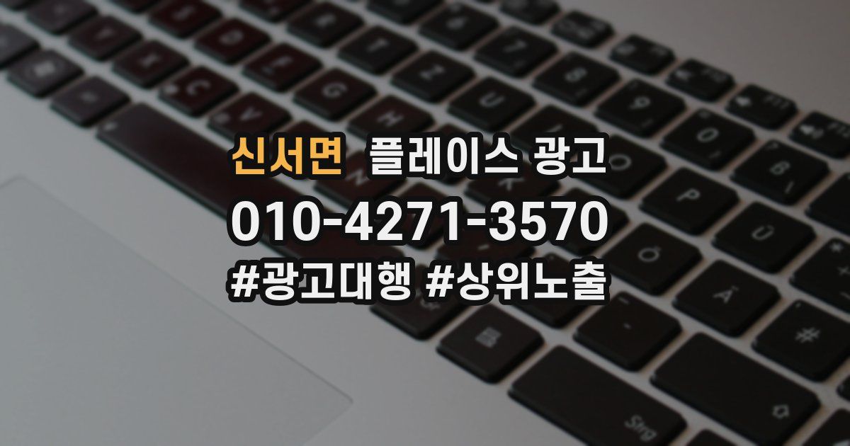 신서면 플레이스 광고