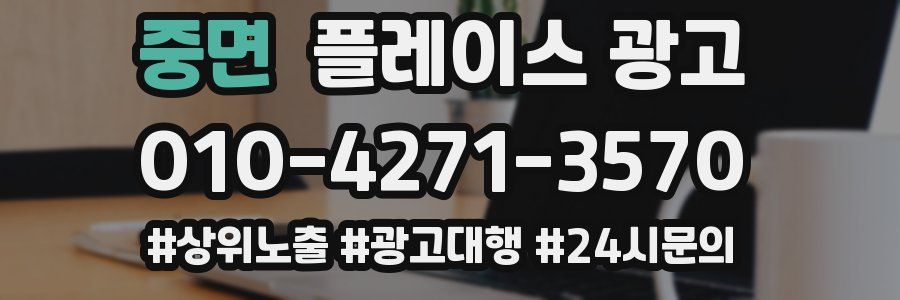 중면 플레이스 광고