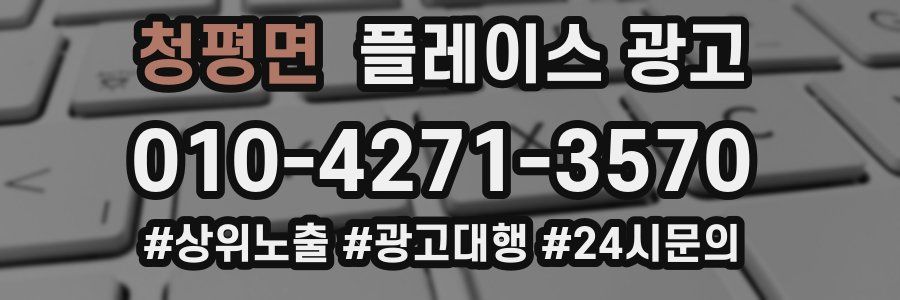 청평면 플레이스 광고