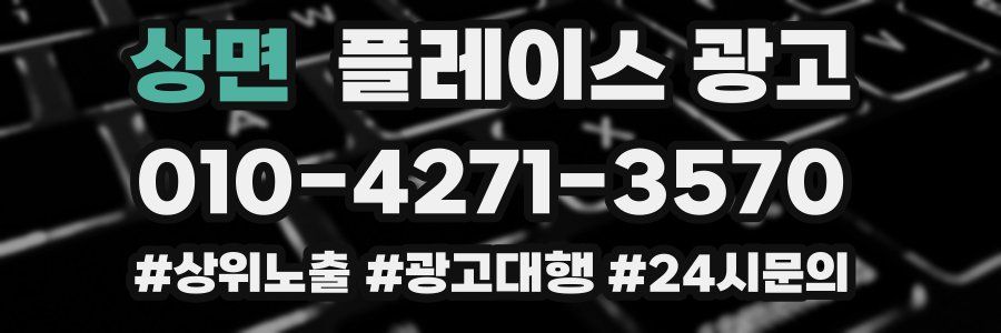 상면 플레이스 광고