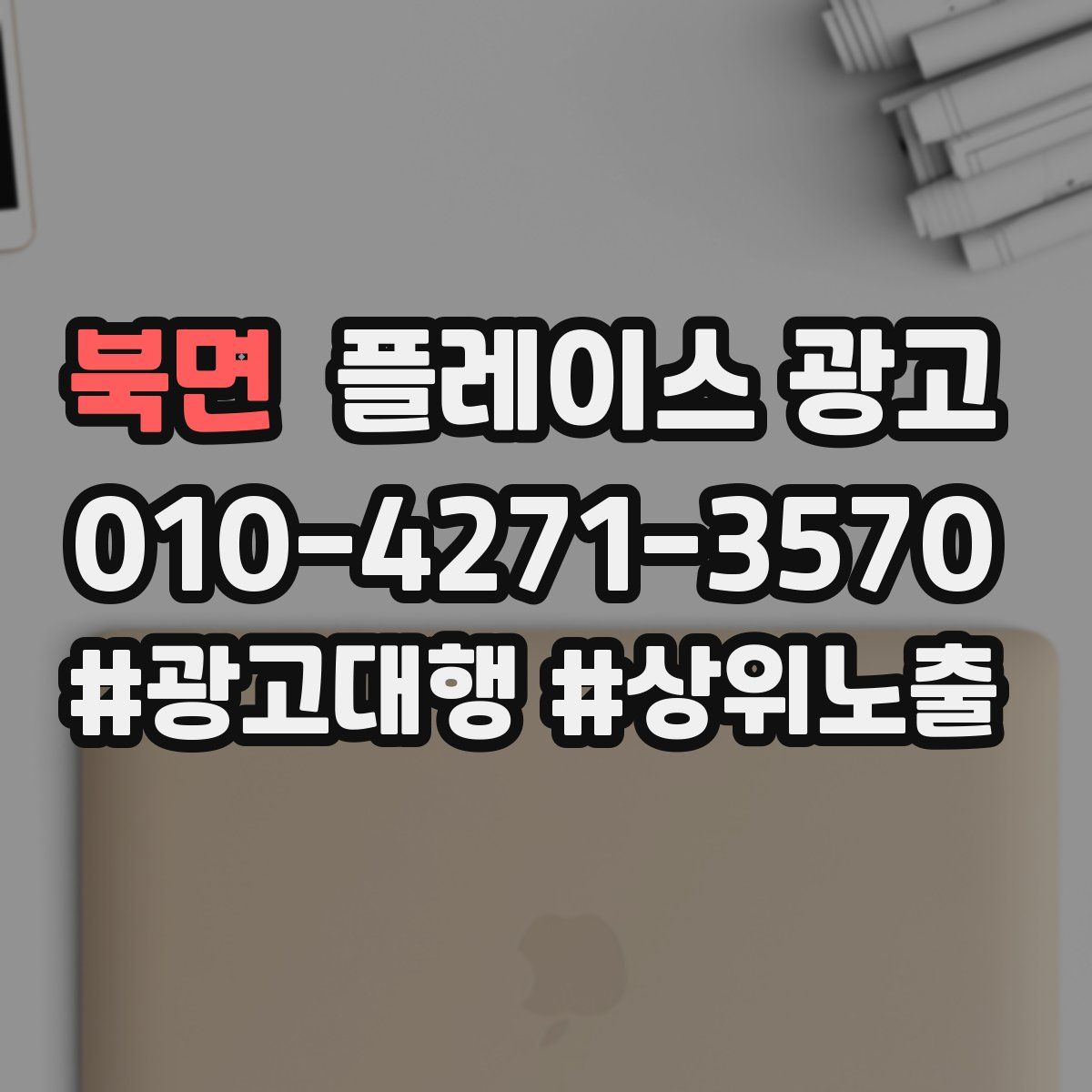 북면 플레이스 광고