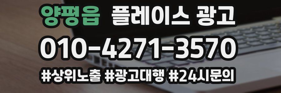 양평읍 플레이스 광고
