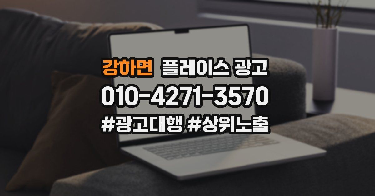 강하면 플레이스 광고