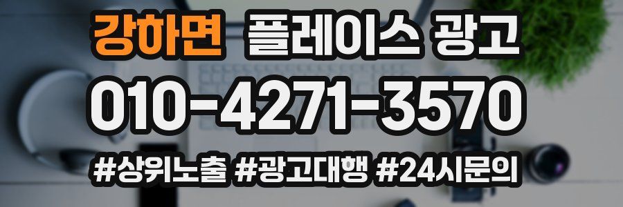 강하면 플레이스 광고