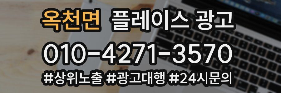 옥천면 플레이스 광고