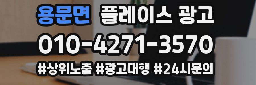 용문면 플레이스 광고