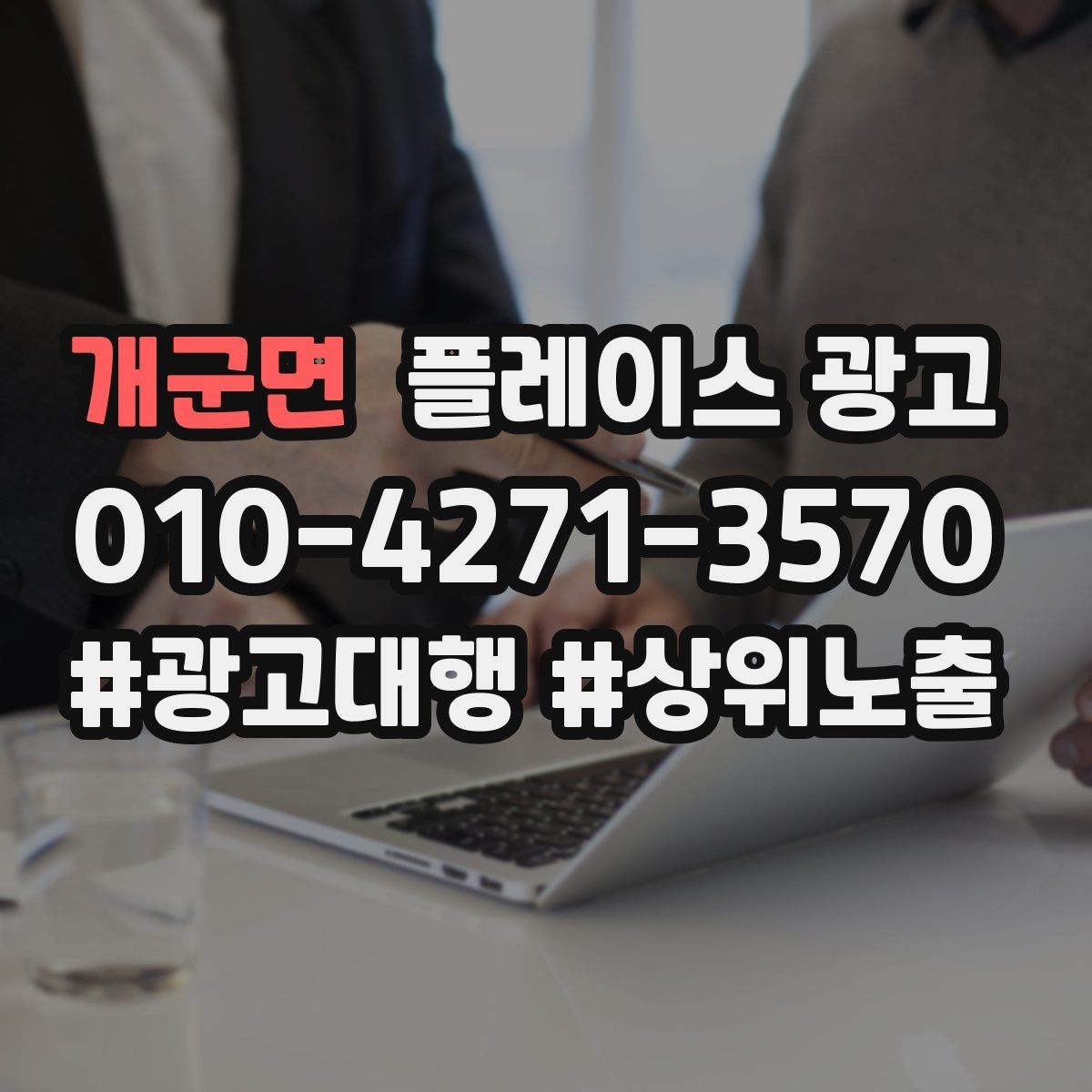 개군면 플레이스 광고 학원 업종은 상담 동선이 핵심이다