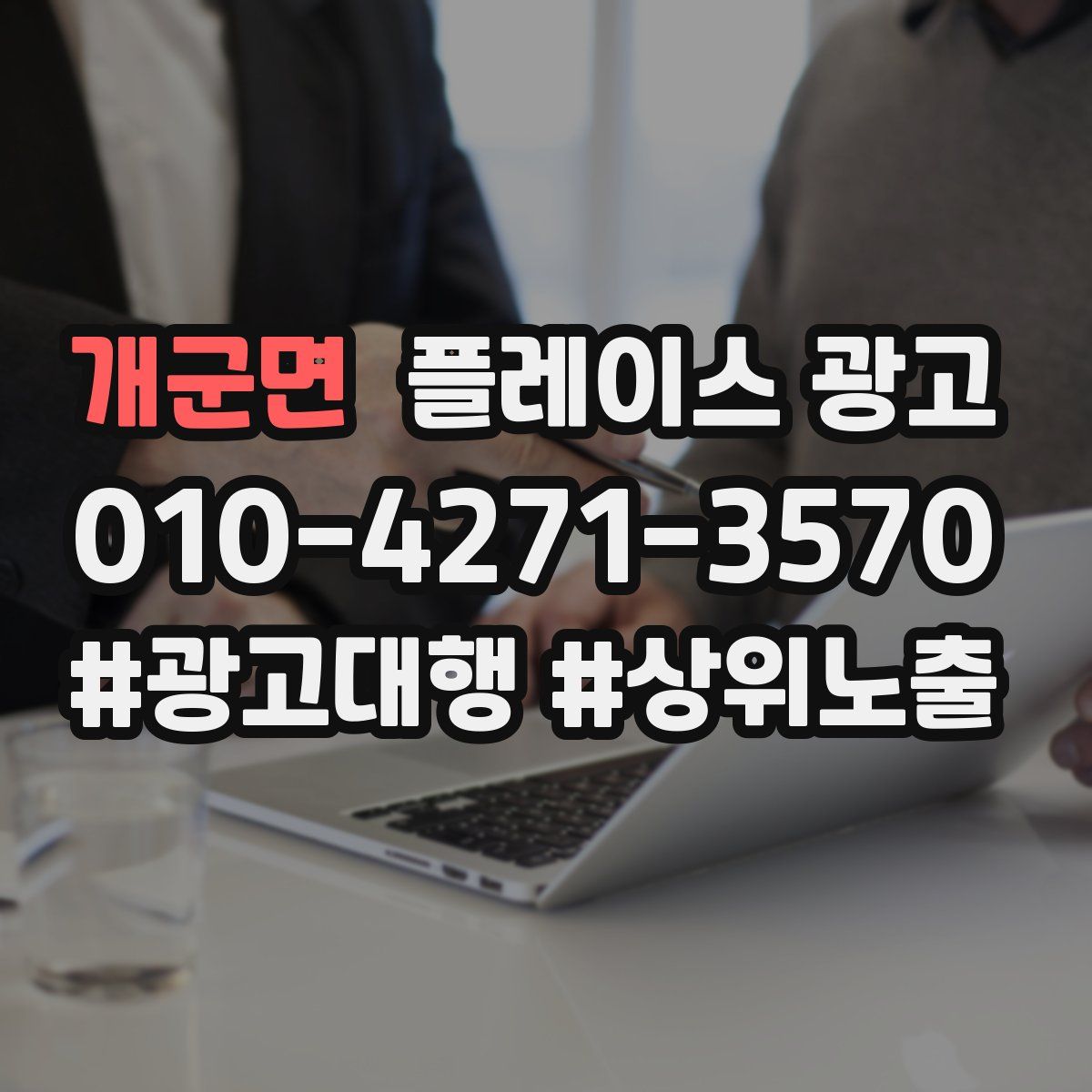 개군면 플레이스 광고