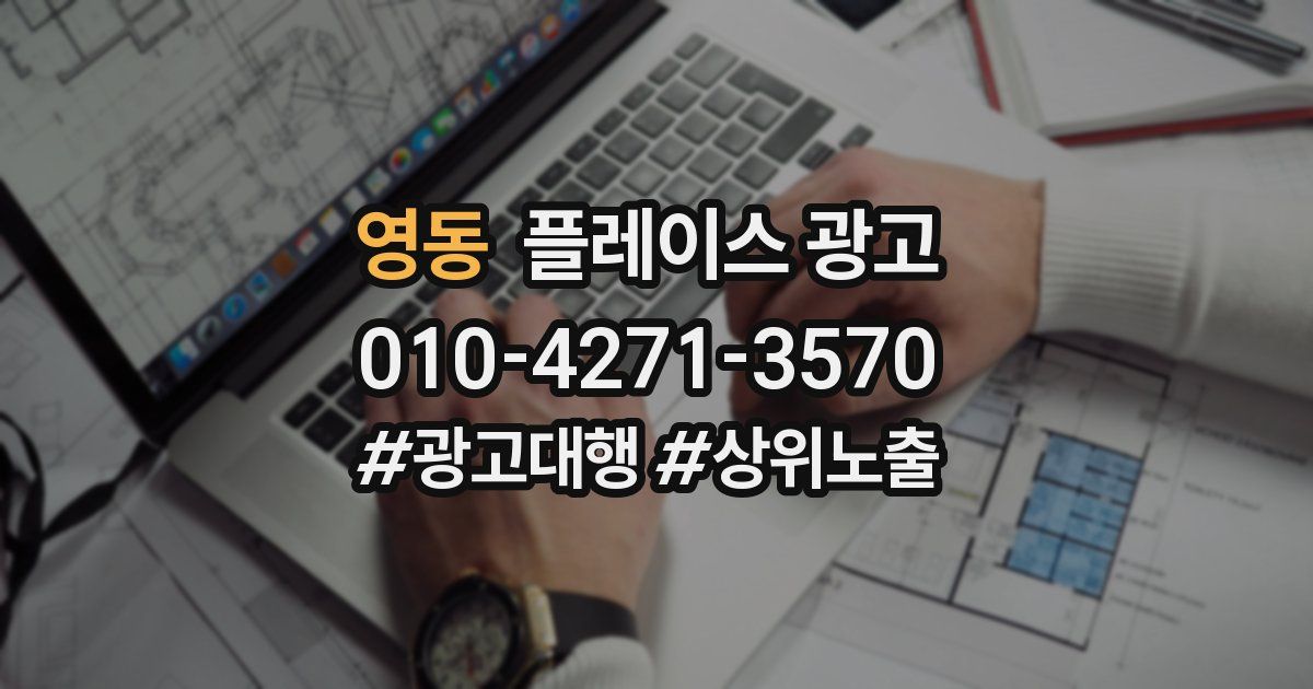 영동 플레이스 광고