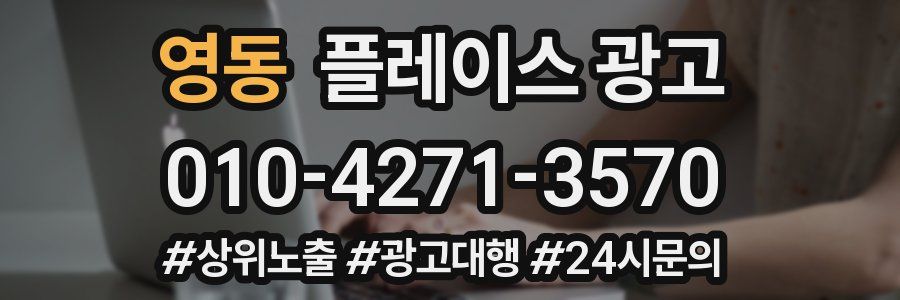 영동 플레이스 광고