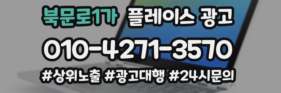 북문로1가 플레이스 광고