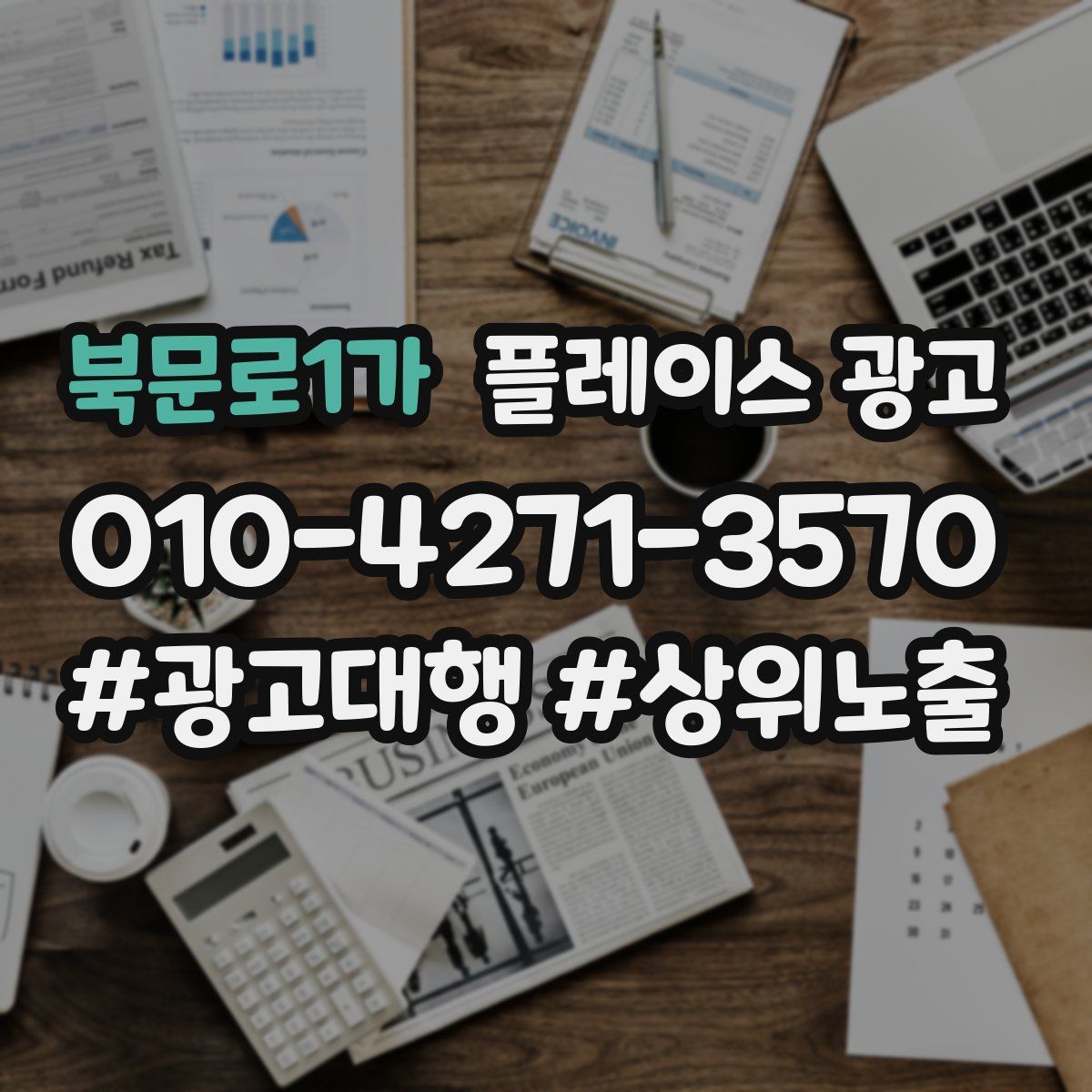 북문로1가 플레이스 광고