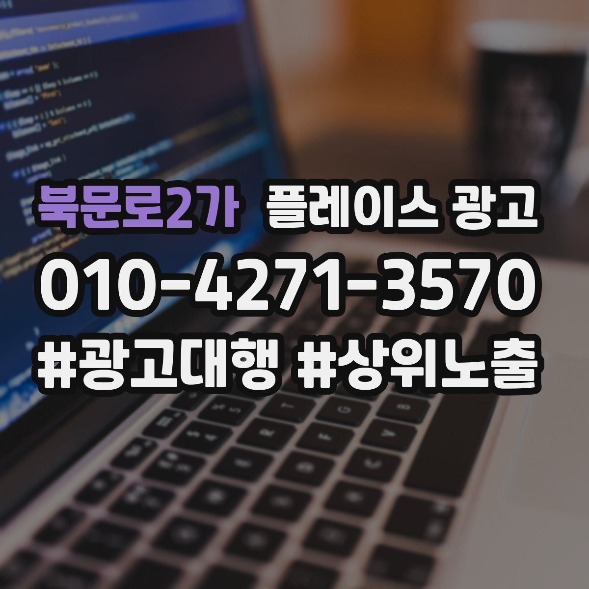 북문로2가 플레이스 광고