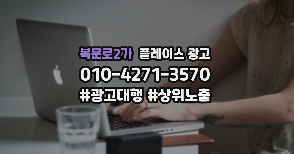 북문로2가 플레이스 광고