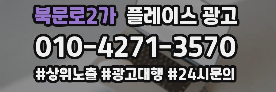 북문로2가 플레이스 광고