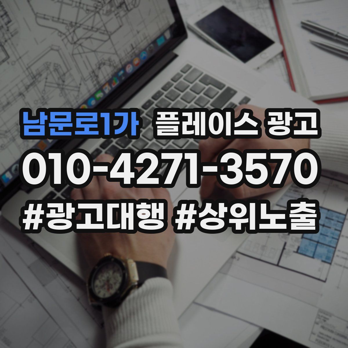 남문로1가 플레이스 광고