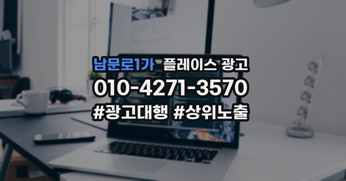 남문로1가 플레이스 광고