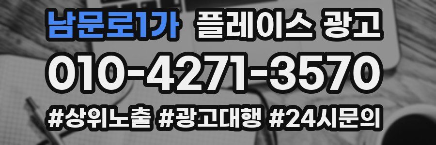 남문로1가 플레이스 광고