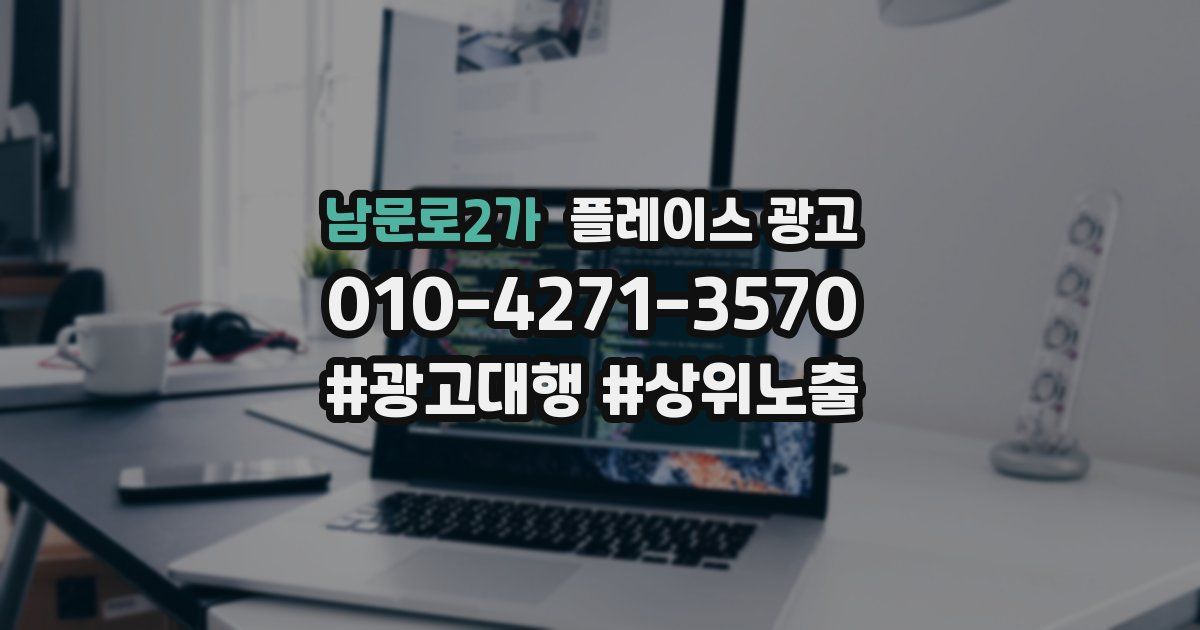 남문로2가 플레이스 광고