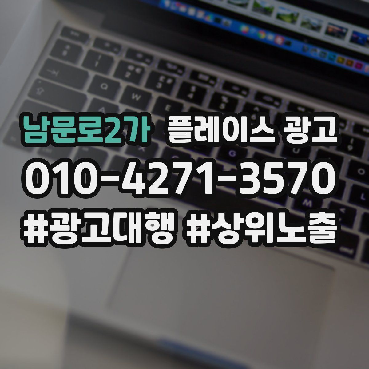 남문로2가 플레이스 광고