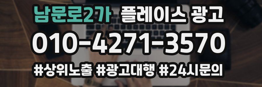 남문로2가 플레이스 광고