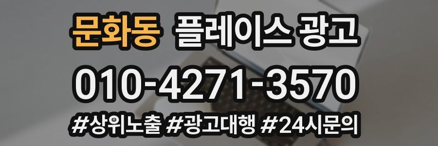 문화동 플레이스 광고