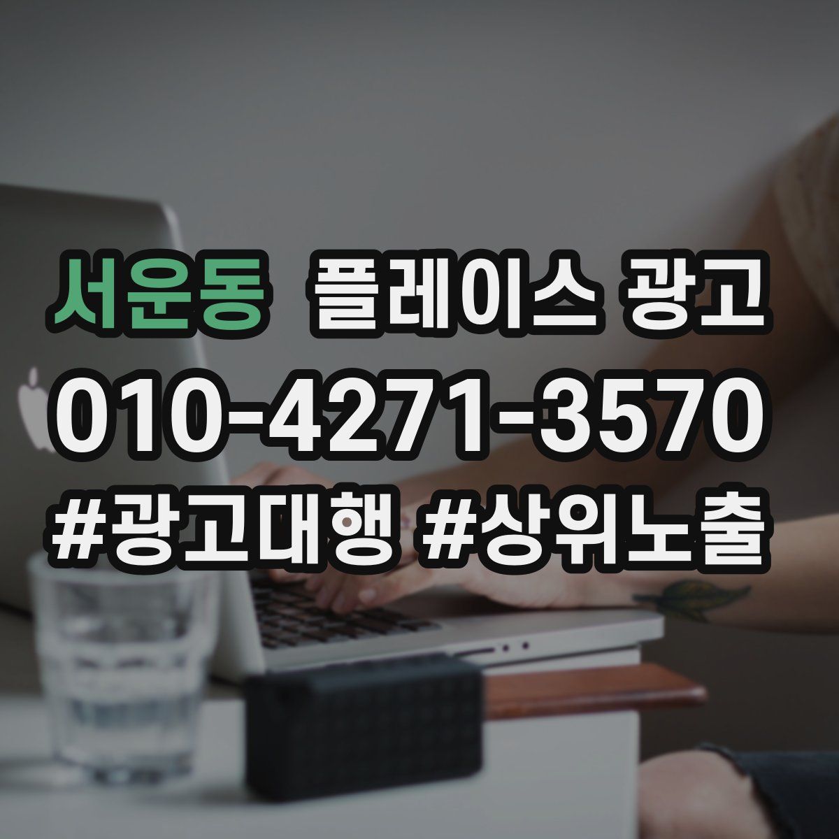서운동 플레이스 광고