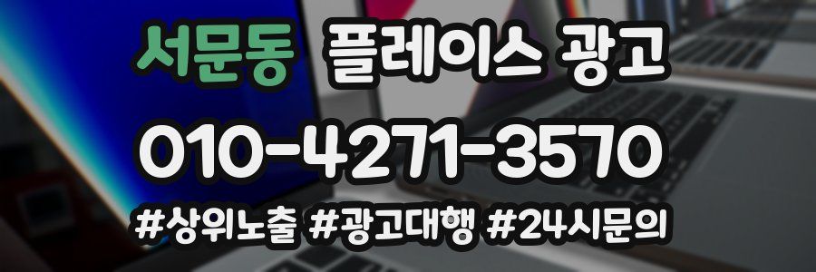 서문동 플레이스 광고