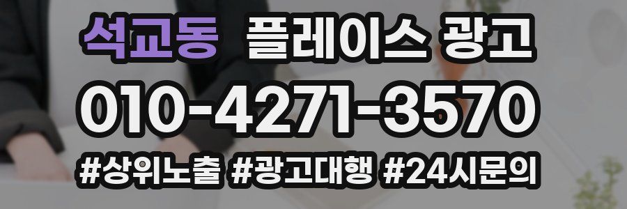 석교동 플레이스 광고