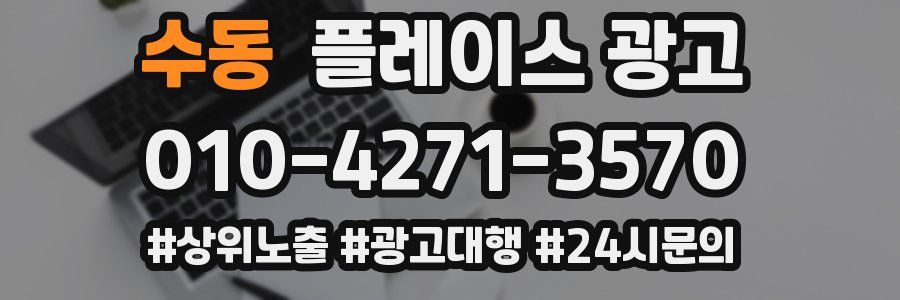 수동 플레이스 광고