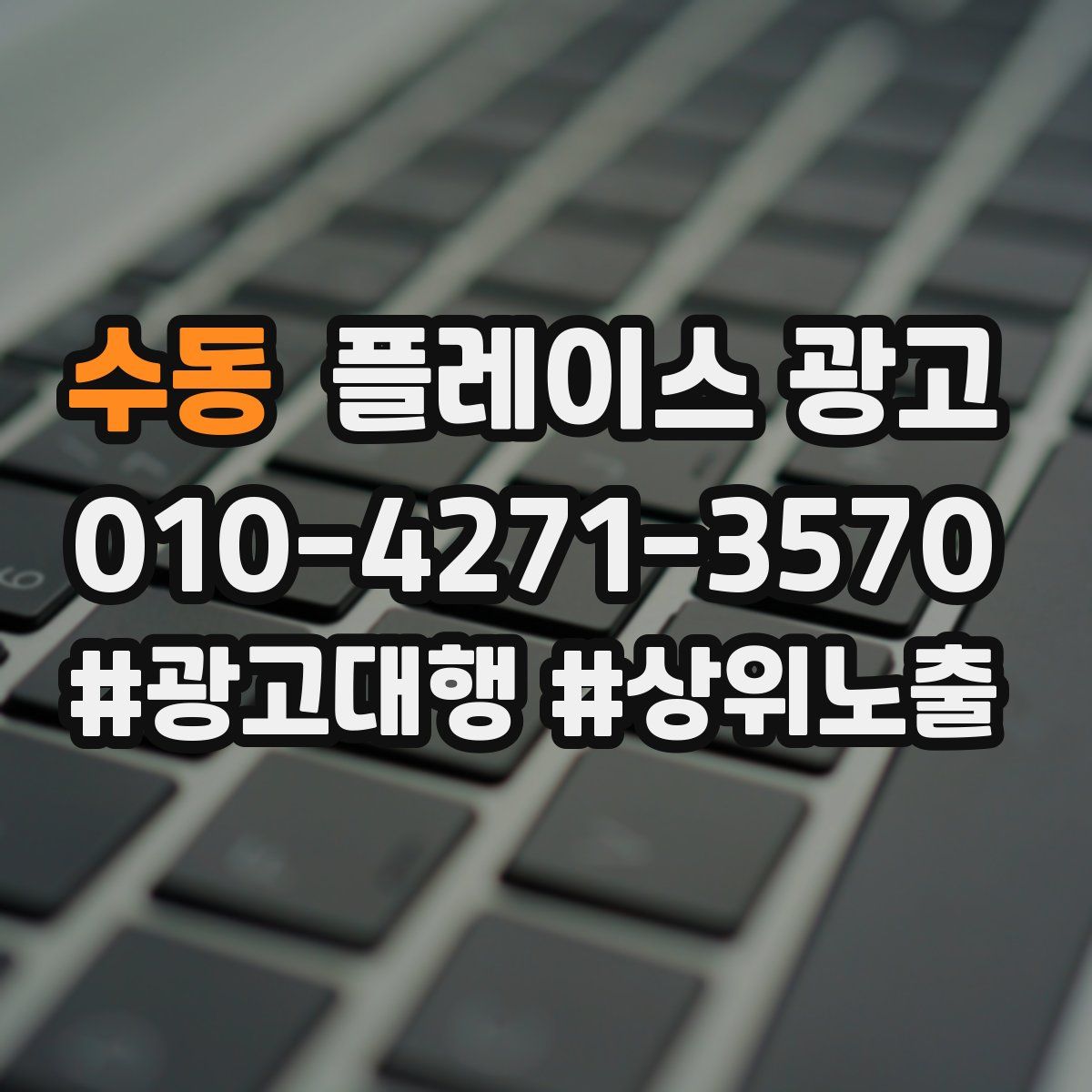 수동 플레이스 광고
