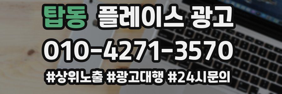 탑동 플레이스 광고