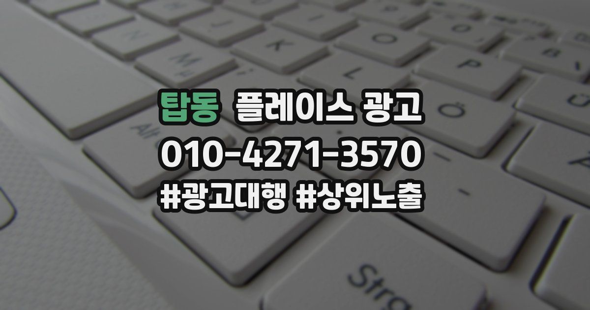 탑동 플레이스 광고