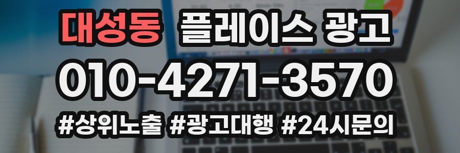 대성동 플레이스 광고