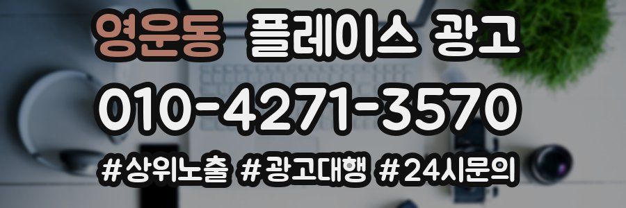 영운동 플레이스 광고