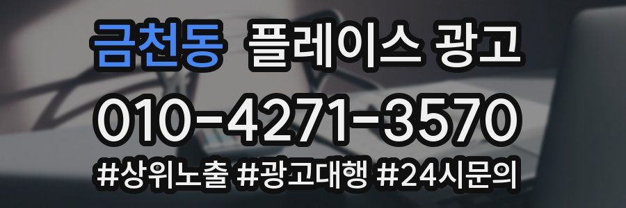 금천동 플레이스 광고