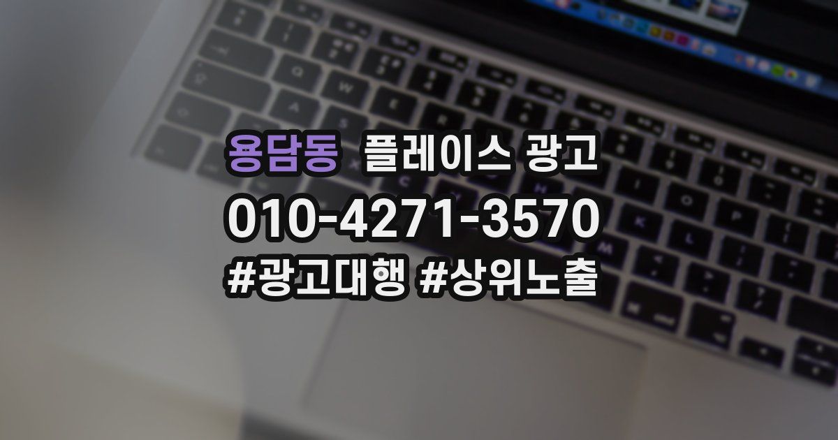 용담동 플레이스 광고