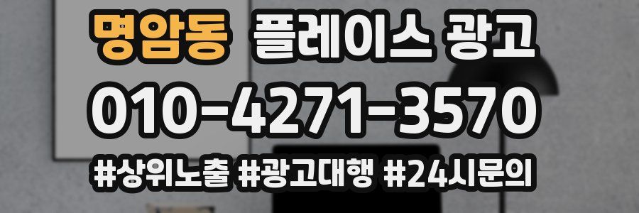 명암동 플레이스 광고