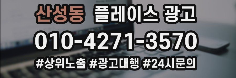 산성동 플레이스 광고