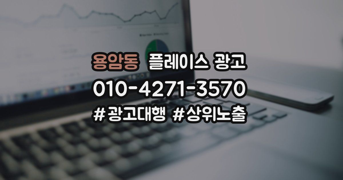 용암동 플레이스 광고