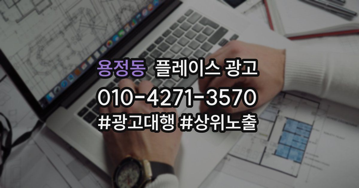 용정동 플레이스 광고